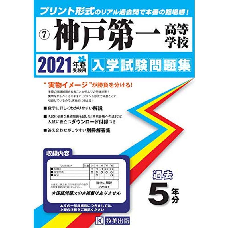 神戸第一高等学校過去入学試験問題集2021年春受験用 (兵庫県高等学校過去入試問題集)