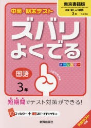 ズバリよくでる 東京書籍版 国語 3年 [本]