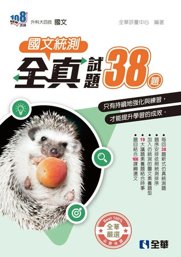 升科大四技－國文統測全真試題38(附解答本)(2026第二版) (4版) 全華評量中心 2025 全華圖書 