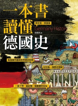 一本書讀懂德國史[二手書_普通]