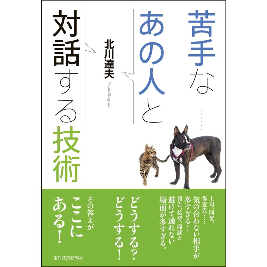 苦手なあの人と対話する技術