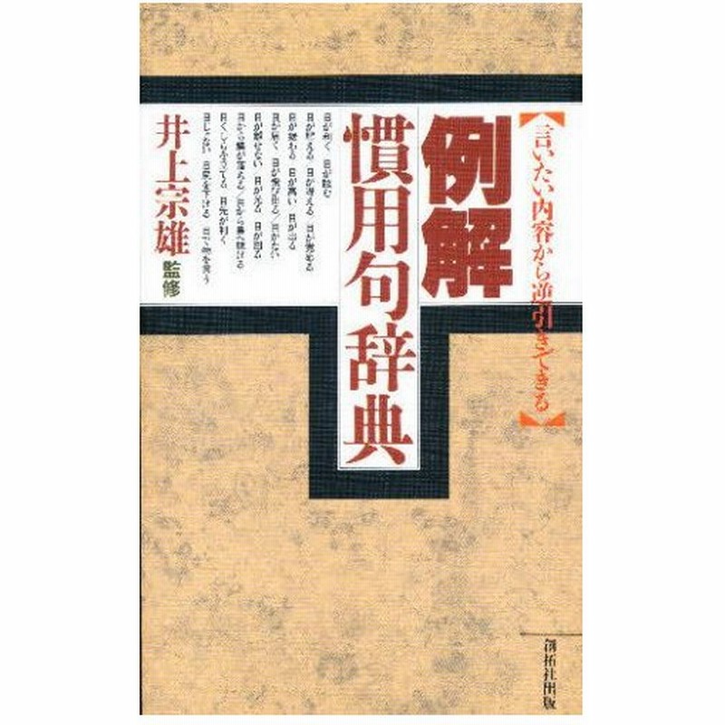例解慣用句辞典 言いたい内容から逆引きできる 通販 Lineポイント最大0 5 Get Lineショッピング
