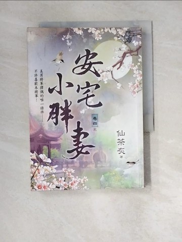 【書寶二手書T5／言情小說_XIS】安宅小胖妻 卷四（完）_仙茶灰