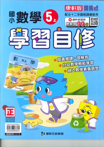 康軒版-國小5上-自修-數學-114學年適用