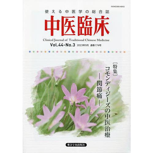 中医臨床 Vol.44-No.3