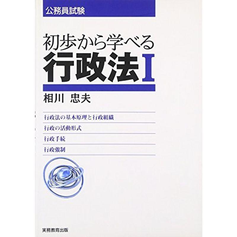 初歩から学べる行政法