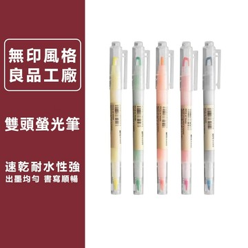 【24小時出貨】窗螢光筆　 文具 螢光筆 雙頭熒光筆 重點標記手賬 螢光筆 日本文具 良品工廠