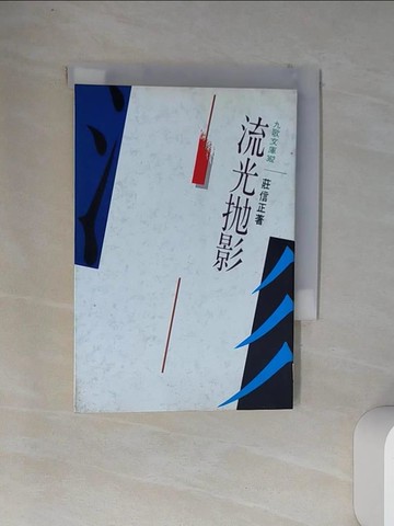 【書寶二手書T1／短篇_VDB】流光拋影_莊信正