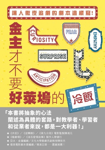 金主才不要好萊塢的冷飯：讓人徹夜追劇的劇本這樣寫！【二手書_良好】TAAZE讀冊生活