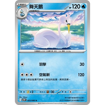 喬桌遊 舞天鵝     023  /  086 SV11W 寶可夢PTCG卡牌遊戲