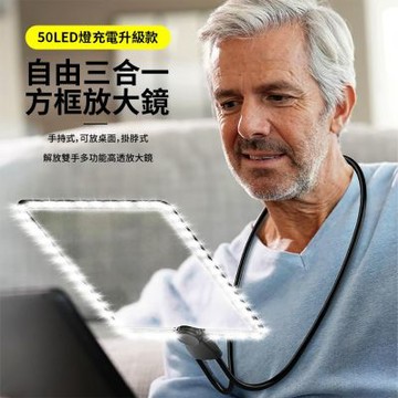 【良醫生技儀器】充電LED燈 掛脖手持三用大鏡面放大鏡17x24cm(三合一老人放大鏡 閱讀放大鏡 手機螢幕放大鏡 放大鏡檯燈)