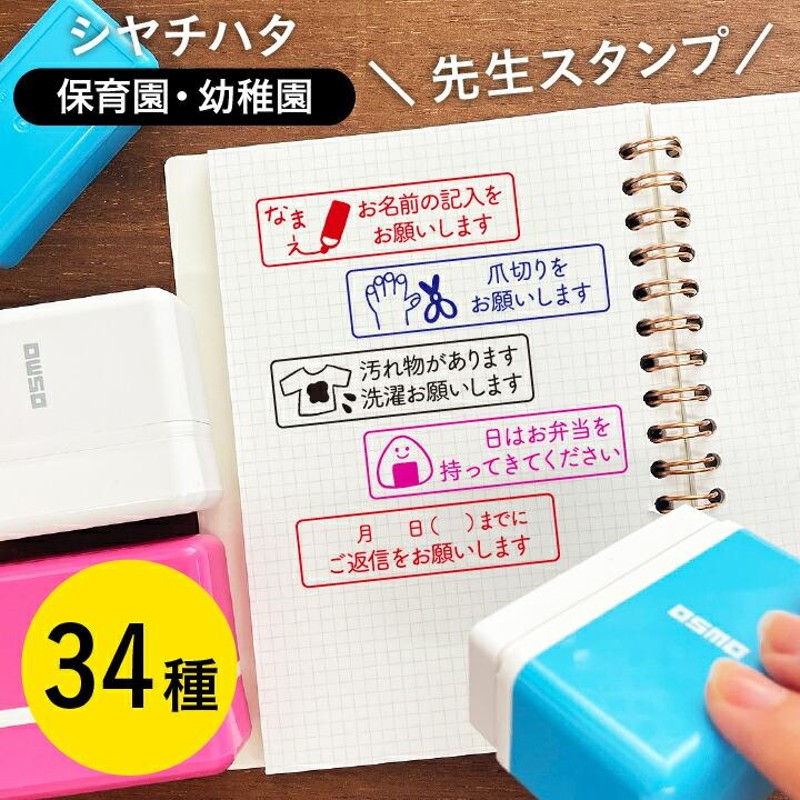 シャチハタ 先生スタンプ 保育園 幼稚園 1550-D はんこ オリジナル かわいい 可愛い 保育士 幼稚園教諭 連絡帳 託児所 連絡ノート オスモ  | LINEブランドカタログ