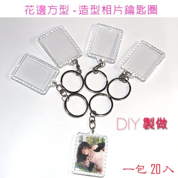 DIY花邊方型壓克力相片鑰匙圈一包20個