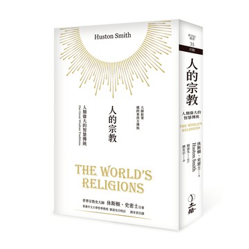人的宗教(2023年版)：人類偉大的智慧傳統