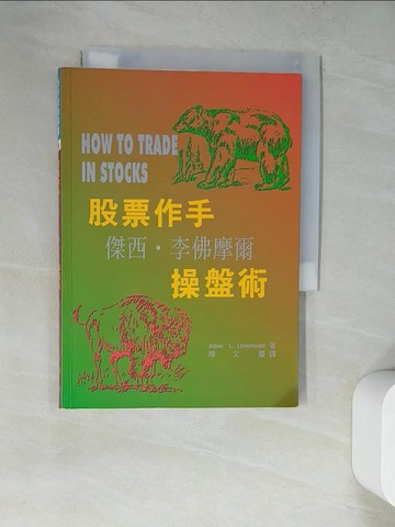 【書寶二手書T2／投資_WUA】股票作手傑西．李佛摩爾操盤術_傑西L.利弗莫爾