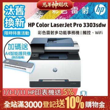 HP 3303sdw 無傳真多功能彩色雷射事務機《汰舊換新機+送A4智能護貝機》