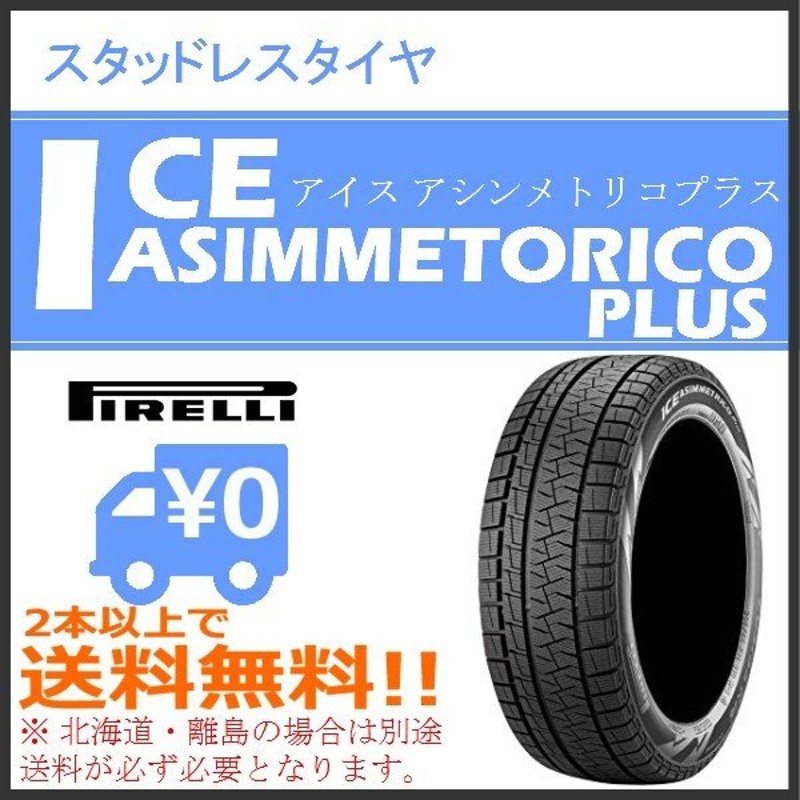 至高 スタッドレスタイヤ 175 65R15 84Q ピレリ アイスアシンメトリコ プラス ICE ASIMMETRICO PLUS  ingenio.la