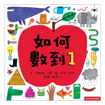 如何數到1  繪本好好玩  Magicbox