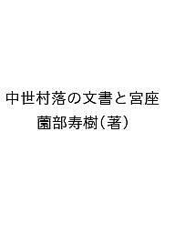 中世村落の文書と宮座 薗部寿樹