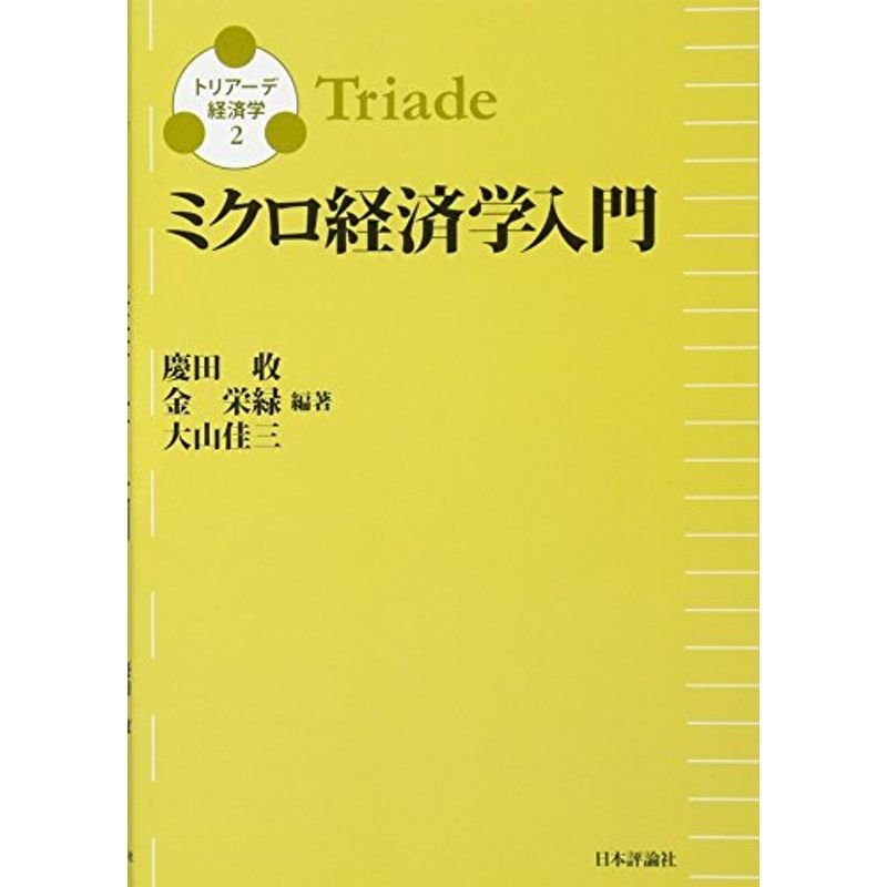 ミクロ経済学入門 (トリアーデ経済学2)