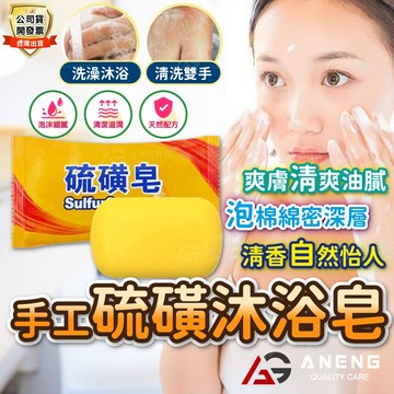 【蝦皮隔日配】硫磺皂 硫磺 洗澡 洗臉 清潔 洗衣 多功能 硫磺香皂 單顆裝 手工皂 沐浴皂 洗澡香皂 萬用皂 肥皂