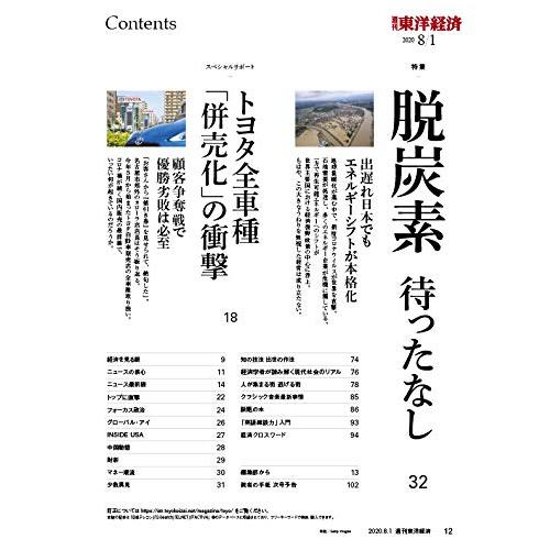 週刊東洋経済 2020年8 1号 雑誌