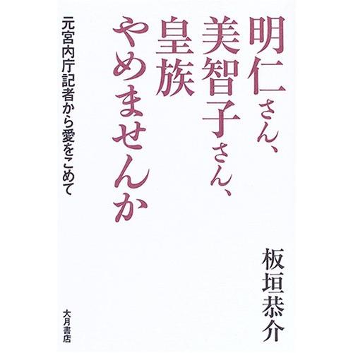 明仁さん、美智子さん、皇族やめませんか