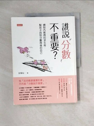 【書寶二手書T1／親子_Z3H】誰說分數不重要?-體制內教育的求生術，幫孩子找到分數背後的自己_彭菊仙