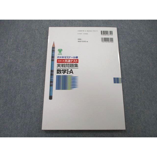 UB26-041 代々木ライブラリー 代ゼミ 2021 代ゼミ 大学入学共通テスト 実戦問題集 数学I・A 08s1A