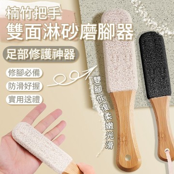 肥婆奶奶 楠竹雙面淋砂磨腳器｜去死皮修腳專用工具｜天然竹製搓腳磨腳石 去死皮工具 足部修護神器 去角質磨腳器