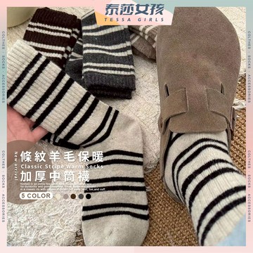 ⭕隔日到貨⭕條紋羊毛保暖加厚中筒襪 棉襪 襪子 女襪 中長襪 秋冬襪 保暖襪 居家襪 文青襪 條紋襪子 韓系襪子 基本款