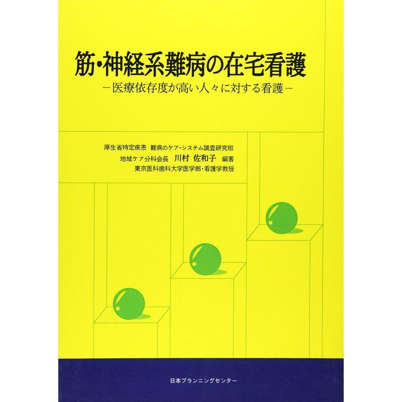 筋・神経系難病の在宅看護?医療依存度が高い人々に対する看護