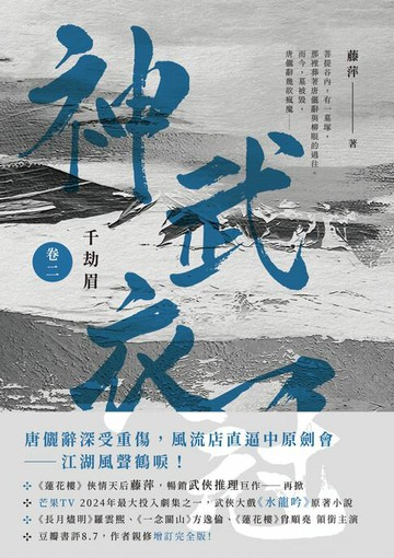 【電子書】千劫眉（卷二）神武衣冠：武俠大戲《水龍吟》原著小說