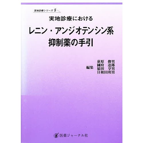 実地診療におけるレニン・アンジオテンシン系抑制薬の手引