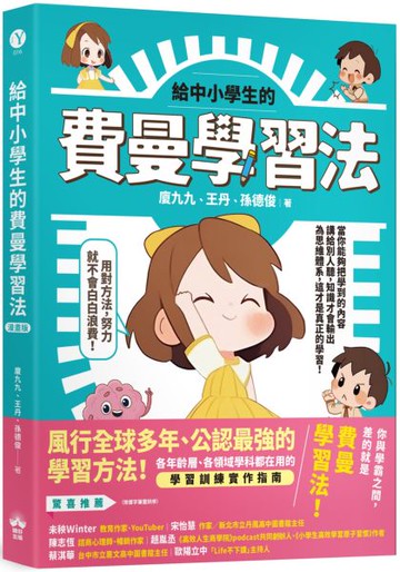 給中小學生的費曼學習法【漫畫版】【城邦讀書花園】