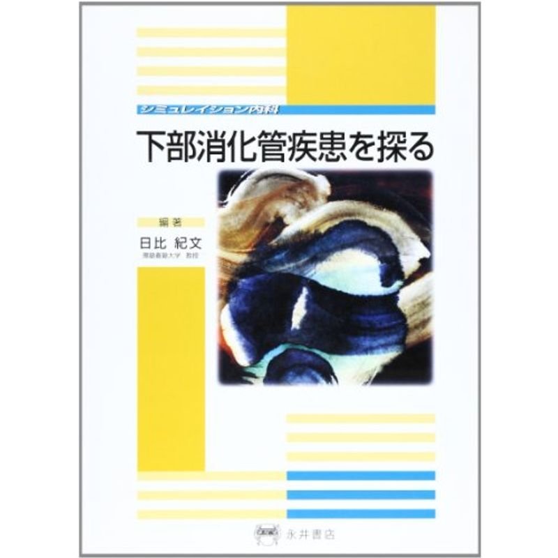 下部消化管疾患を探る?シミュレイション内科