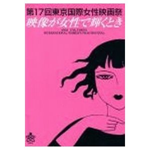 第17回 東京国際女性映画祭（2004年）A4