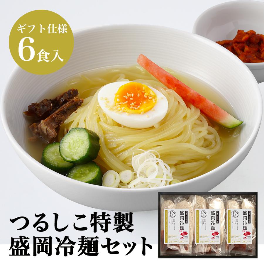 つるしこ特製盛岡冷麺セット 6食入　無化調 盛岡冷麺 ギフト お歳暮 贈答 プレゼント 贈り物