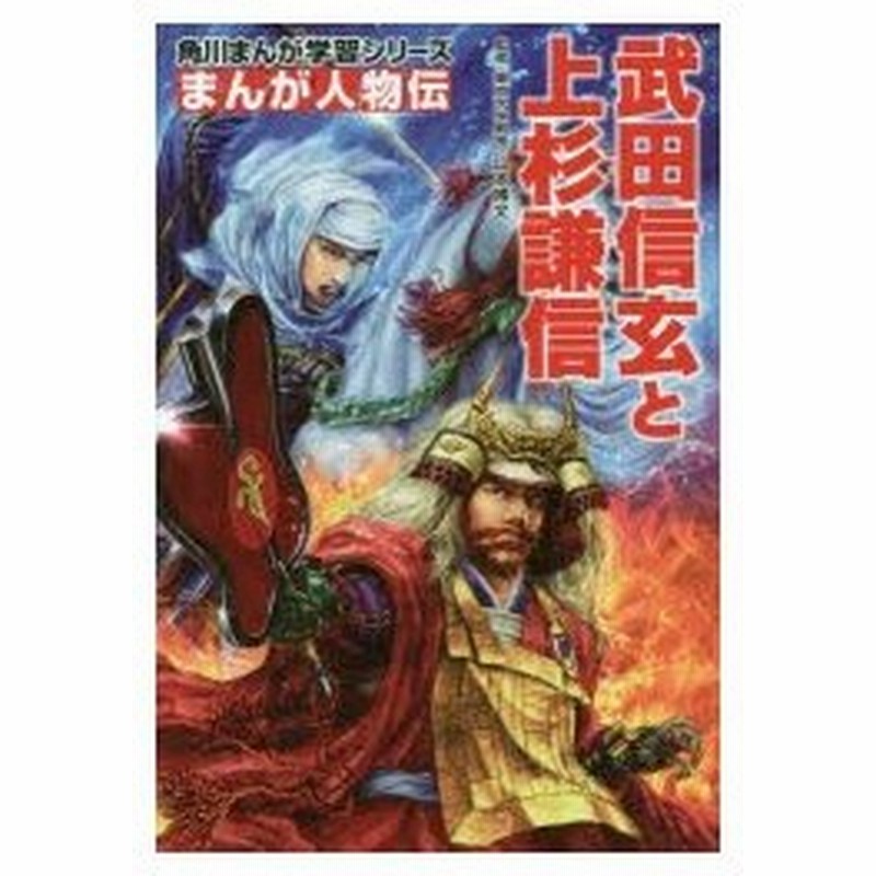 武田信玄と上杉謙信 山本博文 監修 岩本佳浩 まんが作画 通販 Lineポイント最大0 5 Get Lineショッピング