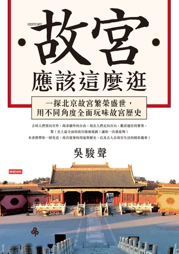 【電子書】故宮應該這麼逛：一探北京故宮繁榮盛世，用不同角度全面玩味故宮歷史