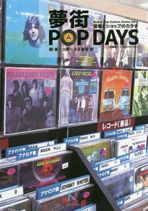 夢街ＰＯＰ　ＤＡＹＳ　音楽とショップのカタチ 土橋一夫 ・著鷲尾剛