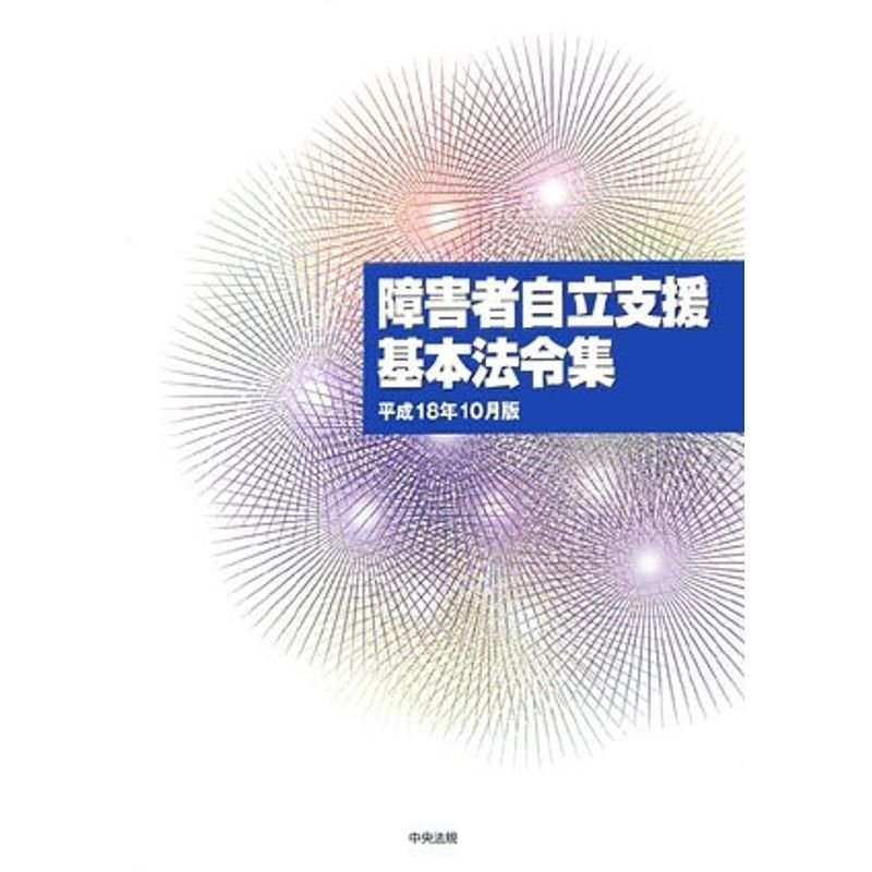 障害者自立支援基本法令集〈平成18年10月版〉