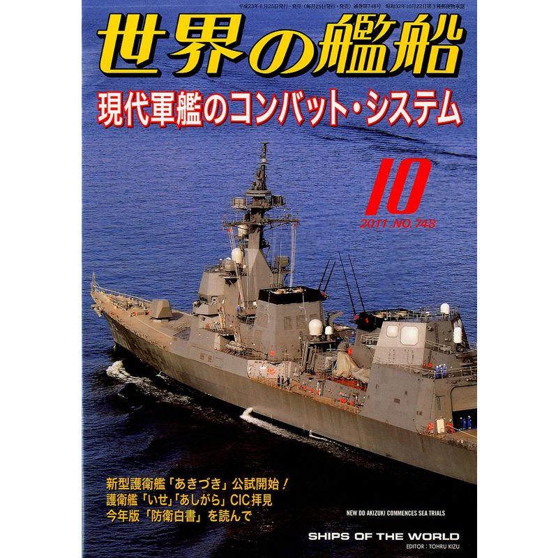 世界の艦船 2011年 10月号 雑誌