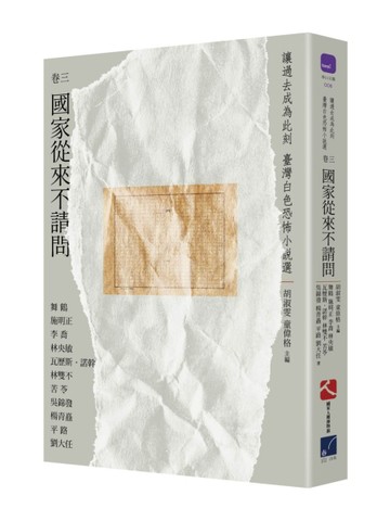 讓過去成為此刻：臺灣白色恐怖小說選（卷三）國家從來不請問[二手書_普通]