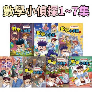 ⭐田畝文創⭐小康軒 數學小偵探1~7集 搶救受困的學生/總店和分店的競賽/密室逃脫計畫/帽子村的嘉年華會/壞蛋軍團的逆襲