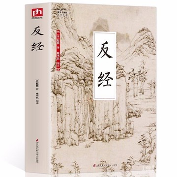 《台灣現出貨》正版 反經 忍經 正版 反經全書 長短經國學經典趙蕤 原文注釋譯文素書職場官場書籍