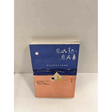 【雷根360免運】【送贈品】愈成熟，愈天真 與自己的內在小孩重逢 #9成新 #九成新【P-P65】