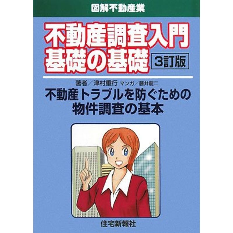 不動産調査入門基礎の基礎?不動産トラブルを防ぐための物件調査の基本 (図解不動産業)