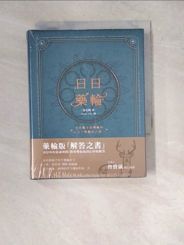 【書寶二手書T6／星相_WYK】日日藥輪：春花媽宇宙藥輪的占卜與應許之書【精裝珍藏版】_Zooey Cho