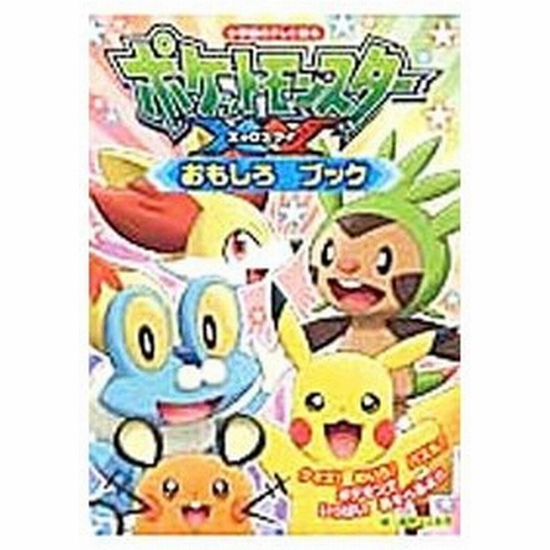 ポケットモンスターｘｙおもしろブック 姫野よしかず 通販 Lineポイント最大0 5 Get Lineショッピング